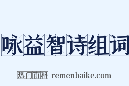 咏益智诗组词是什么意思的图片